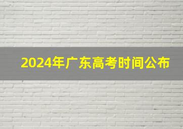 2024年广东高考时间公布