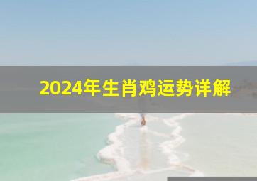 2024年生肖鸡运势详解