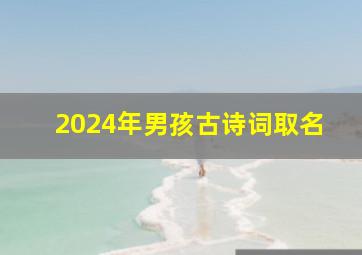 2024年男孩古诗词取名