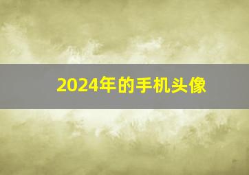 2024年的手机头像