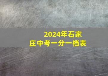 2024年石家庄中考一分一档表