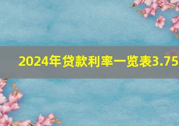 2024年贷款利率一览表3.75