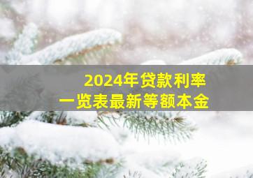 2024年贷款利率一览表最新等额本金