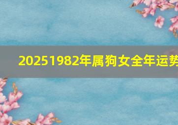 20251982年属狗女全年运势