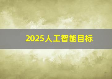 2025人工智能目标