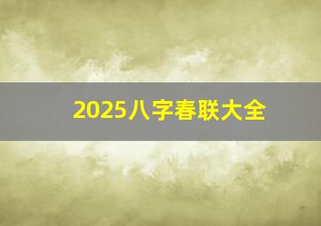 2025八字春联大全