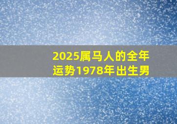 2025属马人的全年运势1978年出生男