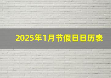 2025年1月节假日日历表