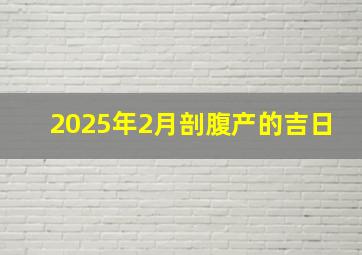 2025年2月剖腹产的吉日