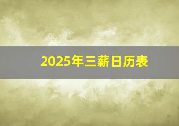 2025年三薪日历表