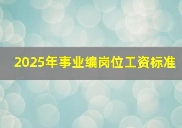 2025年事业编岗位工资标准