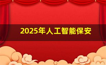 2025年人工智能保安