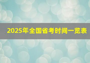 2025年全国省考时间一览表