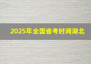 2025年全国省考时间湖北