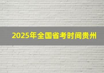 2025年全国省考时间贵州