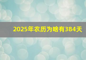 2025年农历为啥有384天