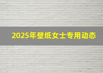 2025年壁纸女士专用动态