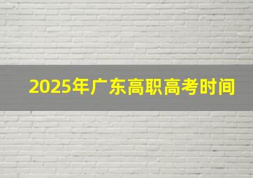 2025年广东高职高考时间