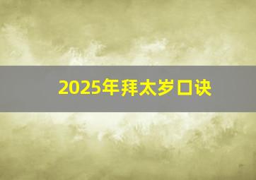 2025年拜太岁口诀