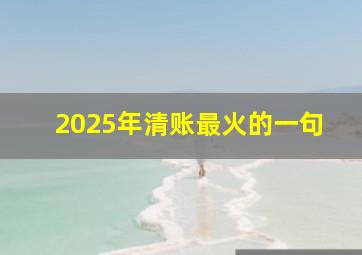 2025年清账最火的一句