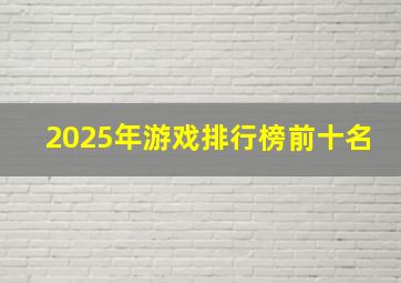 2025年游戏排行榜前十名