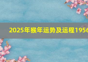 2025年猴年运势及运程1956