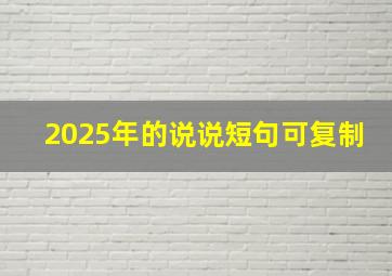 2025年的说说短句可复制