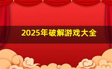 2025年破解游戏大全