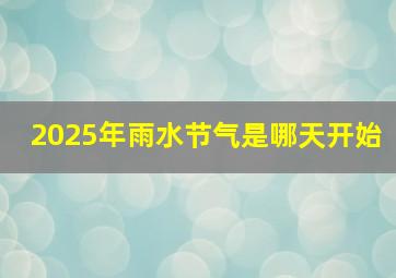 2025年雨水节气是哪天开始