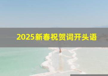 2025新春祝贺词开头语