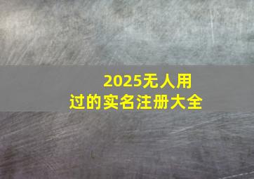 2025无人用过的实名注册大全