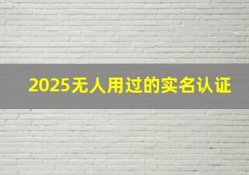 2025无人用过的实名认证