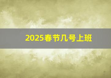 2025春节几号上班