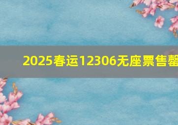 2025春运12306无座票售罄