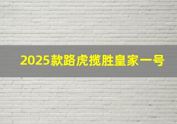 2025款路虎揽胜皇家一号