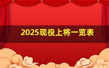 2025现役上将一览表