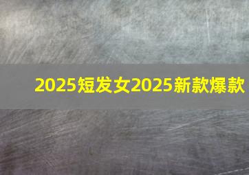 2025短发女2025新款爆款