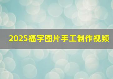 2025福字图片手工制作视频