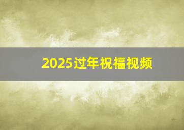 2025过年祝福视频