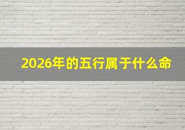 2026年的五行属于什么命