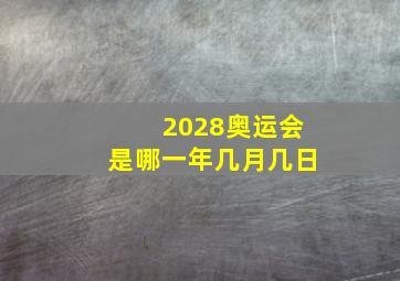 2028奥运会是哪一年几月几日