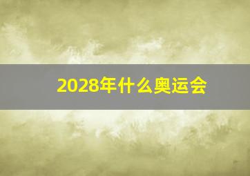 2028年什么奥运会