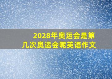 2028年奥运会是第几次奥运会呢英语作文