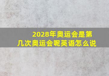 2028年奥运会是第几次奥运会呢英语怎么说