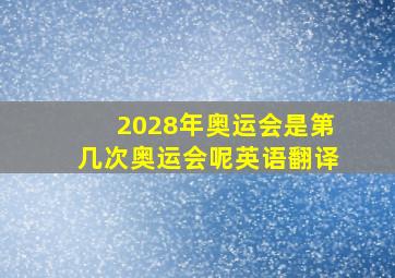 2028年奥运会是第几次奥运会呢英语翻译