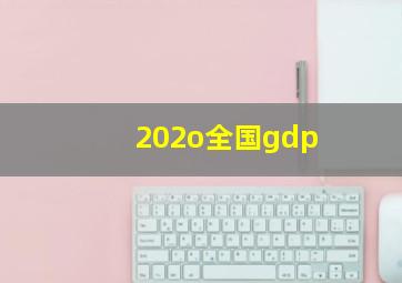 202o全国gdp