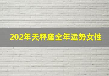 202年天秤座全年运势女性