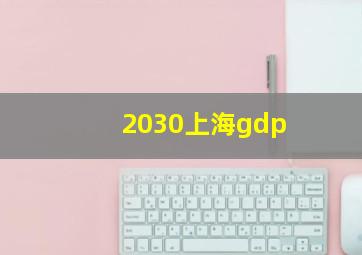 2030上海gdp