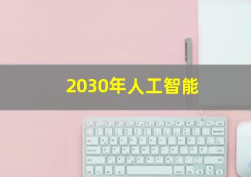 2030年人工智能