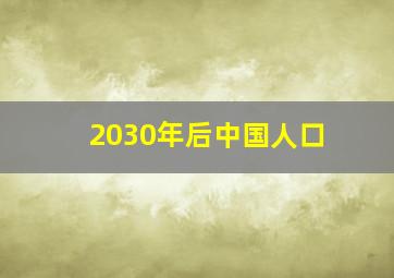 2030年后中国人口